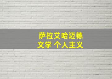 萨拉艾哈迈德文学 个人主义